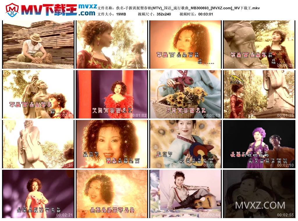 佚名-手握黄泥塑春秋(MTV)_国语_流行歌曲_MB300693